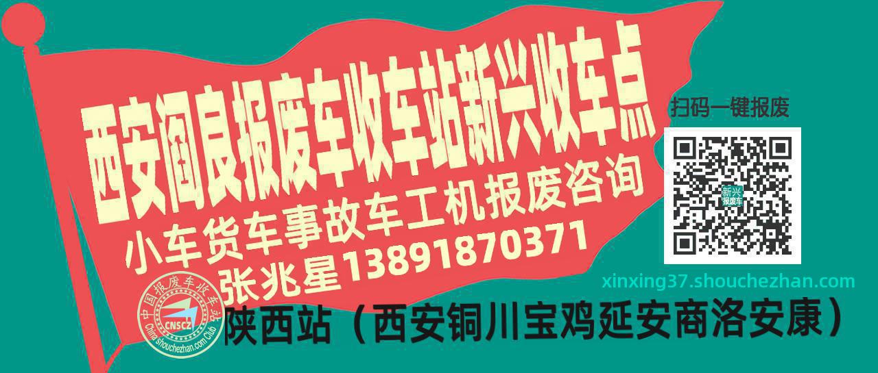 西安阎良收车站报废咨询新兴收车点